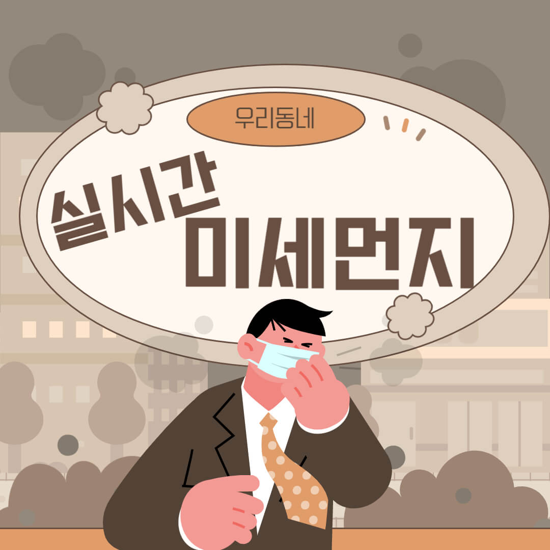 우리동네 미세먼지 농도 실시간 확인