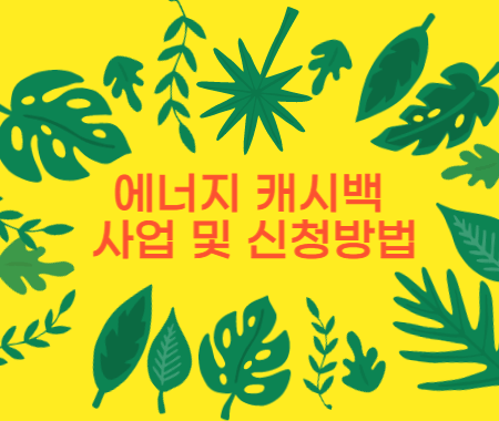 에너지 캐시백 사업 및 신청방법