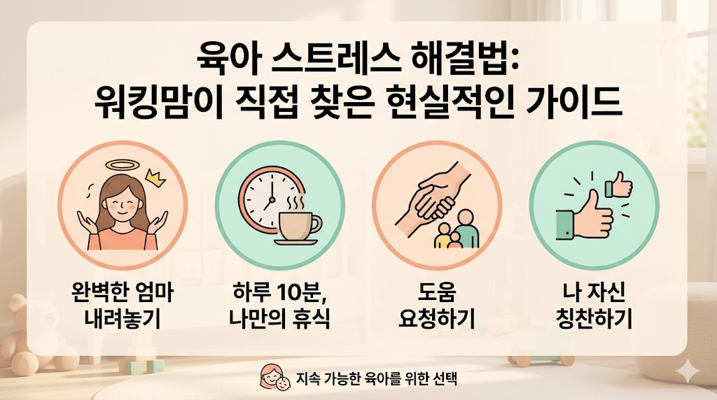 육아 스트레스 해결법