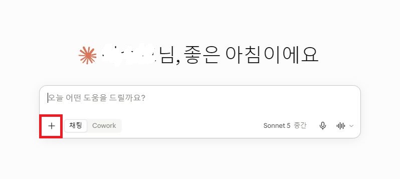 Claude 입력창 좌측 하단의 파일 첨부 플러스 버튼 위치 화면
