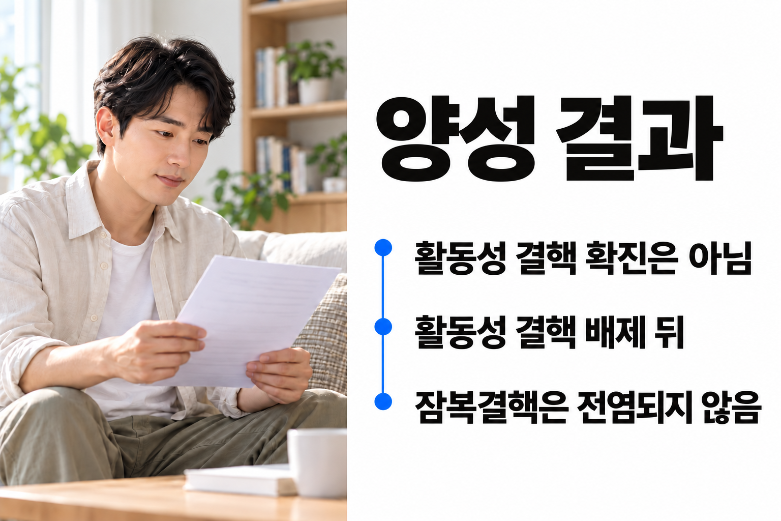 검사결과지를 보는 성인과 잠복결핵 양성이 활동성 결핵 확진은 아니며 활동성 결핵 배제 뒤에는 전염되지 않음을 설명하는 카드