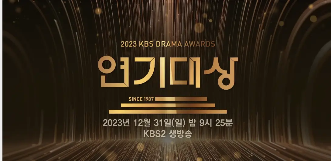 KBS 연기대상 포스터
