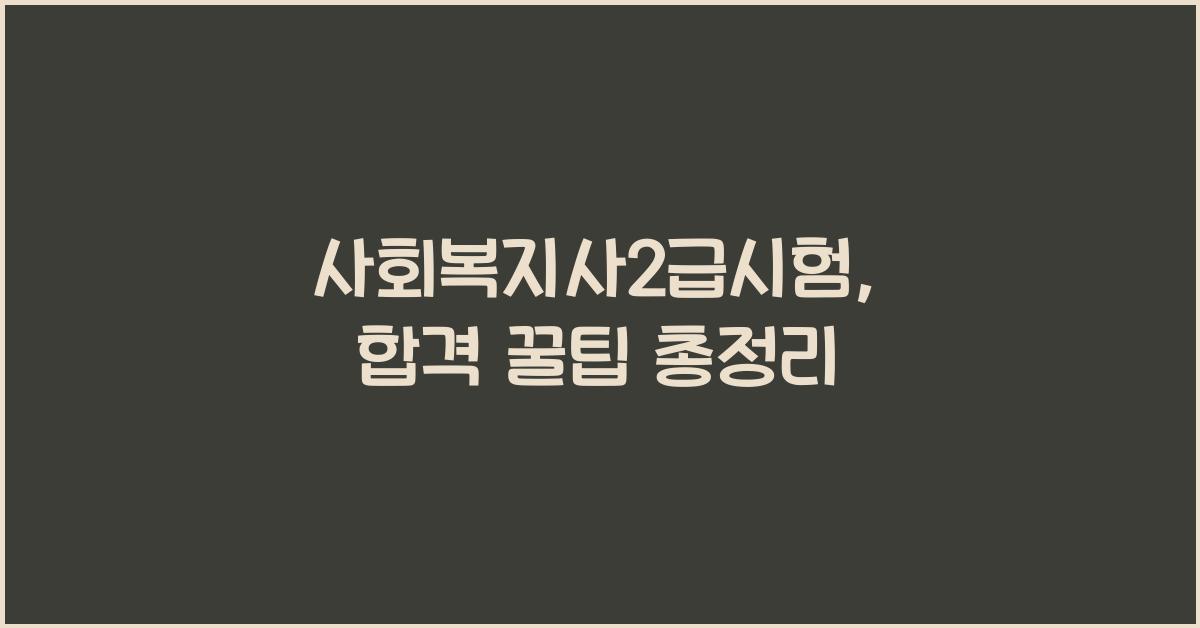 사회복지사2급시험