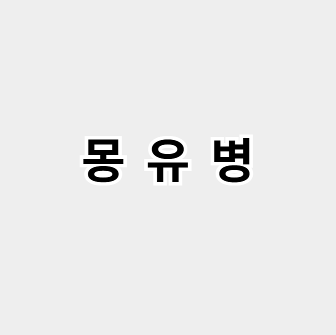 몽유병