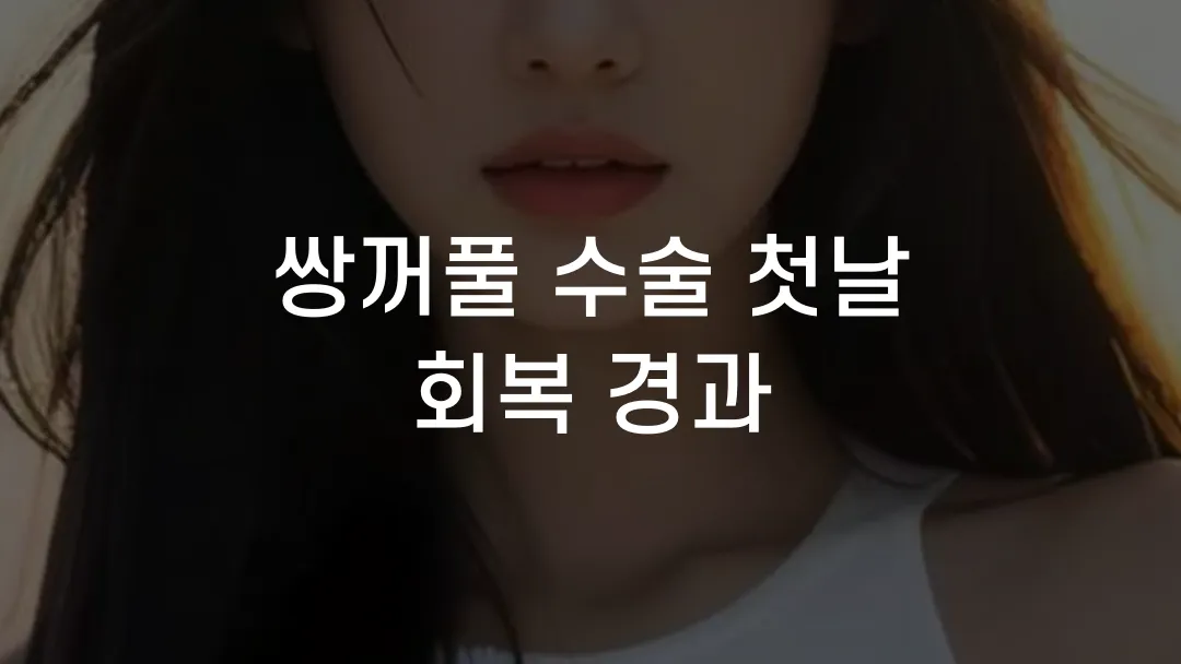 쌍꺼풀 수술 첫날 회복 경과