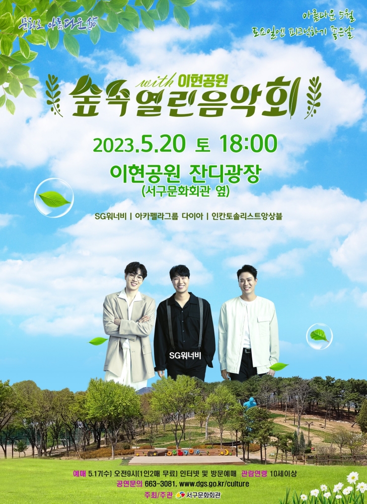 서구문화회관 '숲속열린음악회 with 이현공원'