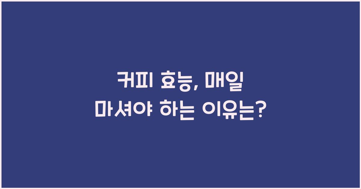커피 효능