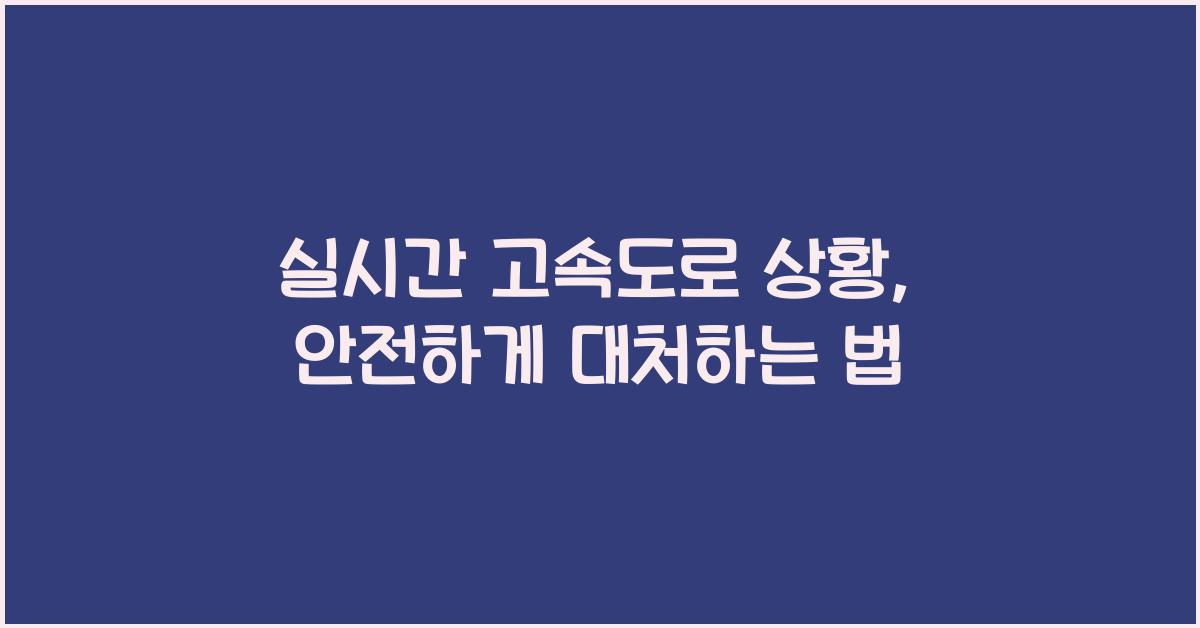 실시간 고속도로 상황