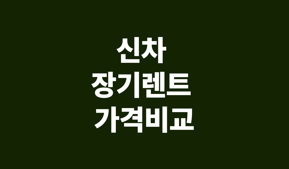 신차_장기렌트_가격비교_썸네일
