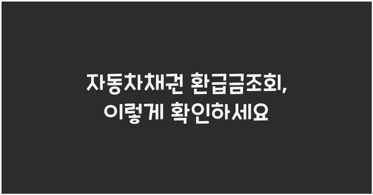 자동차채권 환급금조회