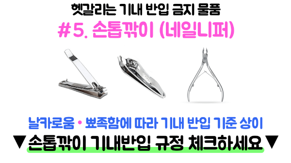 기내용-캐리어-사이즈-인치-규격-수하물-무게-기내-반입-금지-물품