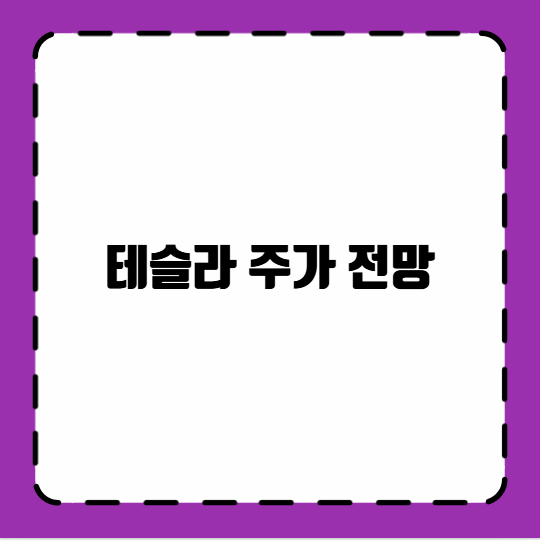 테슬라 주가 전망