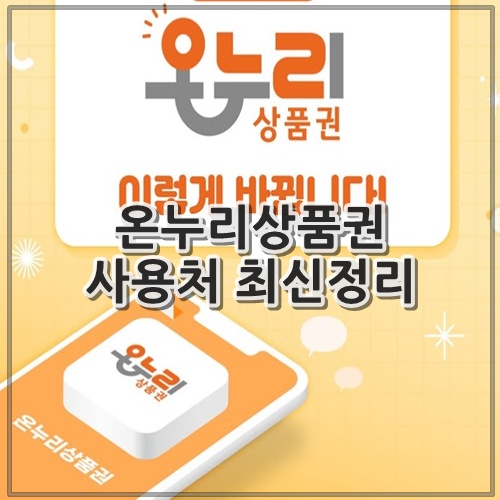 온누리상품권 사용처 최신정리