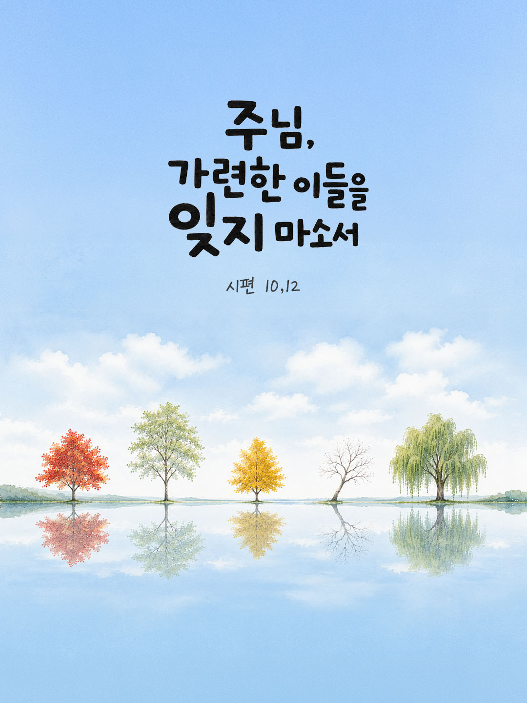 오늘 말씀카드 시편 10편 12절 성경구절 이미지