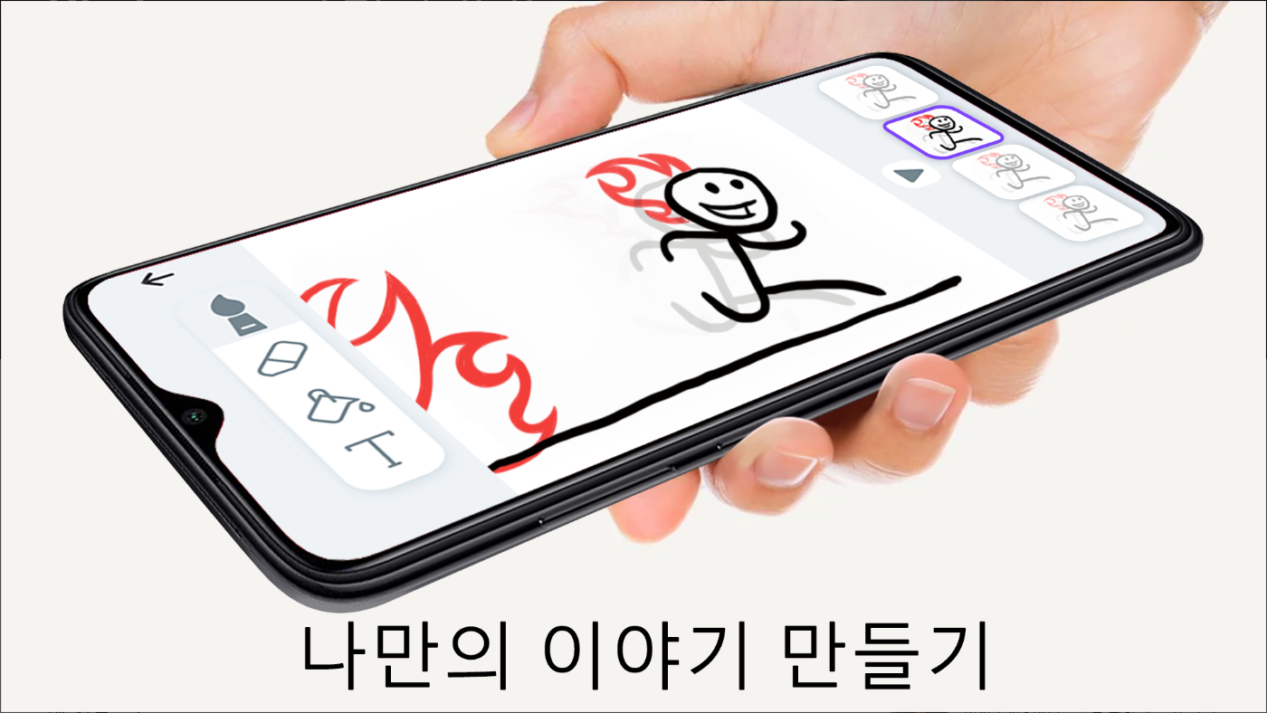 Stickman, 그림그리기, 애니메이션 만들기