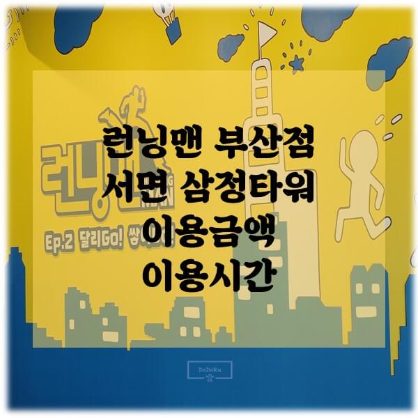 런닝맨-부산점-서면-삼정타워-이용금액-시간