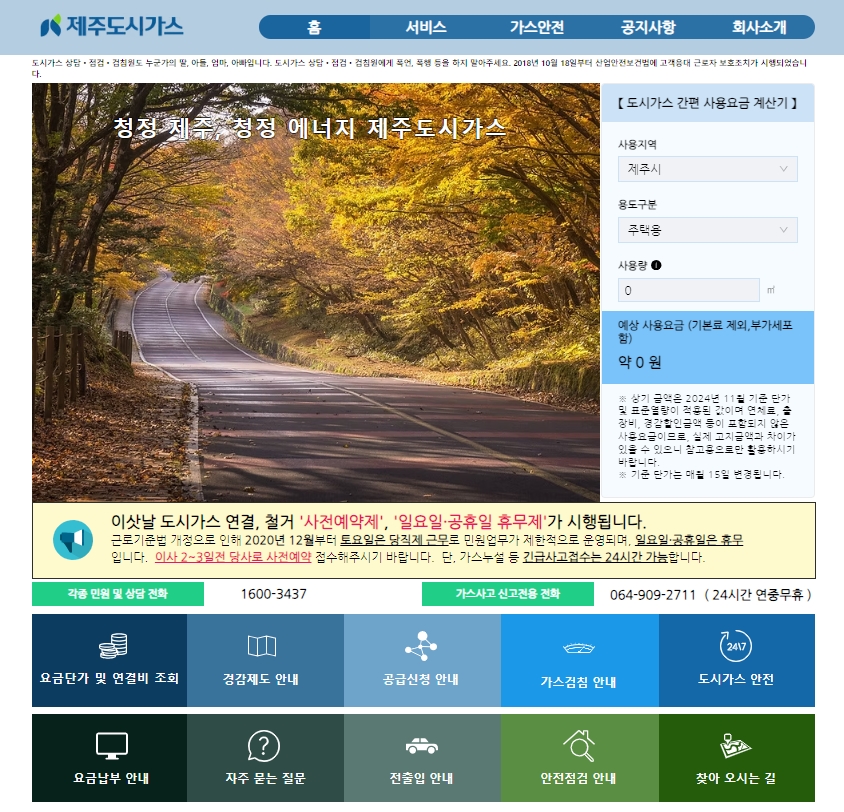 제주시 도시가스 고객센터 홈페이지