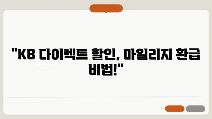 kb 다이렉트 자동차보험 마일리지 환급 카드할인