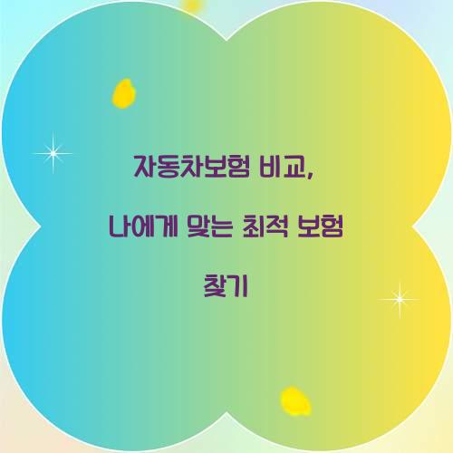 자동차보험 비교