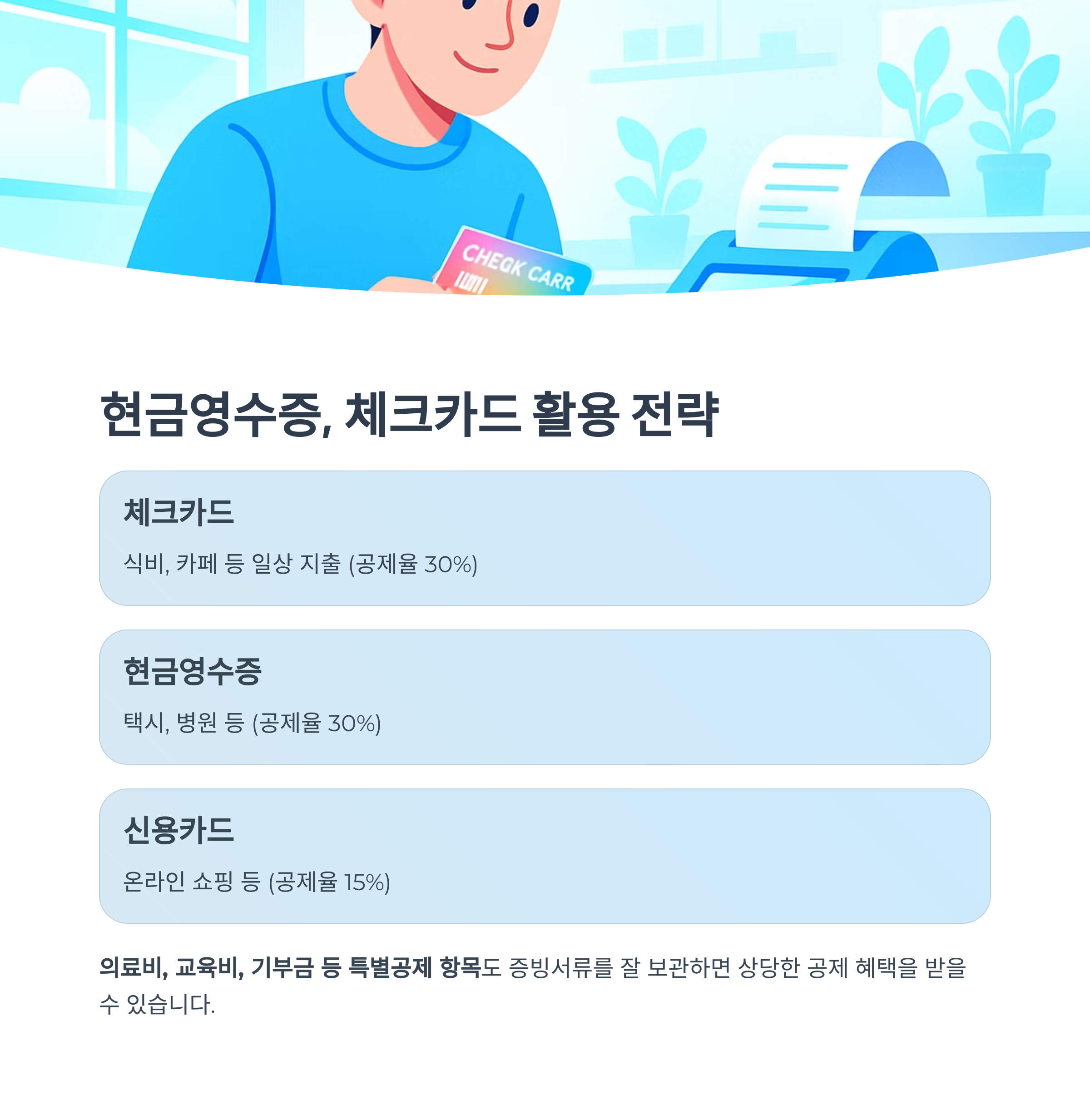 현금여수증 체크카드 활용