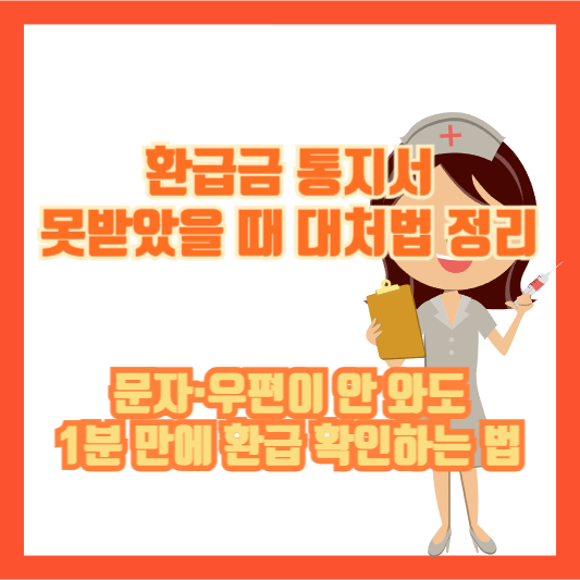 [환급금 통지서 못받았을 때 대처법 정리] 문자&middot;우편이 안 와도 1분 만에 환급 확인하는 법