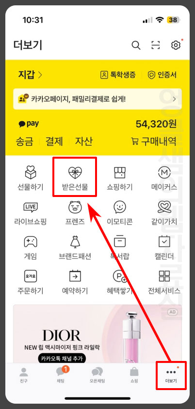 카카오톡 받은 선물