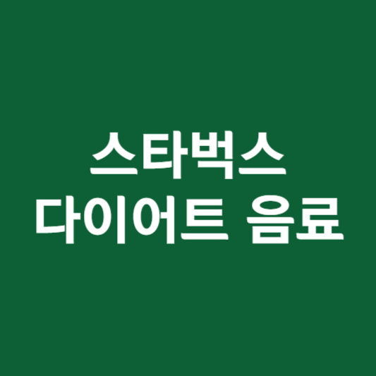 스타벅스 다이어트 음료