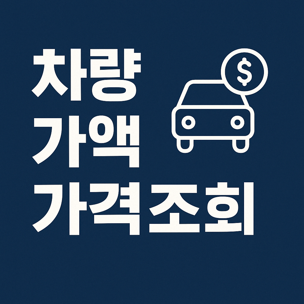 차량 가액조회 및 가격조회 방법