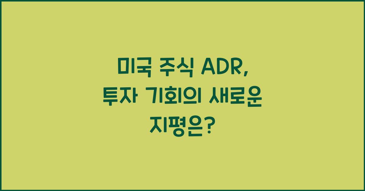 미국 주식 adr