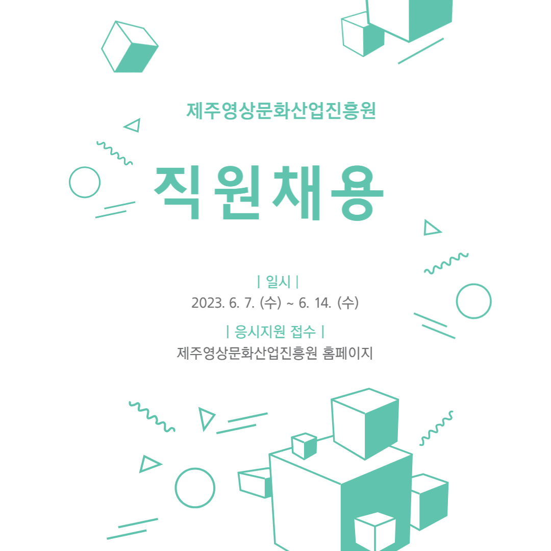 제주영상문화산업진흥원, 직원 채용 재공고 지원하기