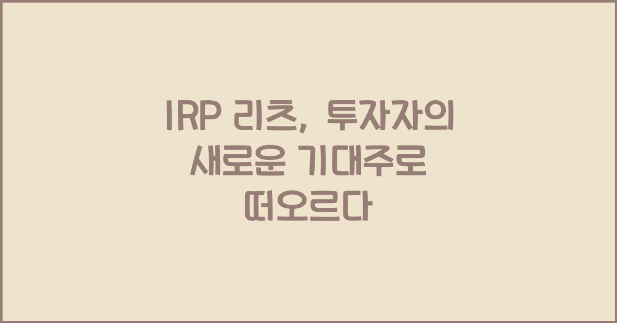irp 리츠
