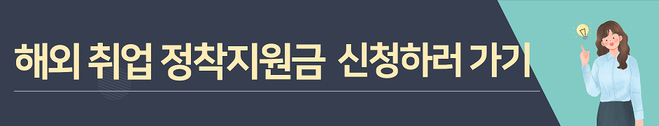 해외 취업 정착 지원금 배너