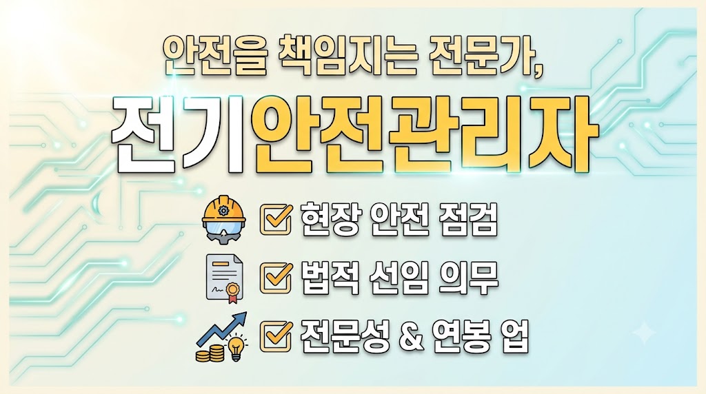 전기안전관리자 자격증, 2026년 기준으로 완벽하게 정리했습니다