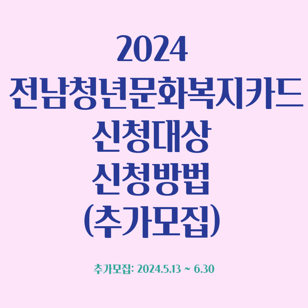 2024 전남청년문화복지카드 신청대상 신청방법 추가모집