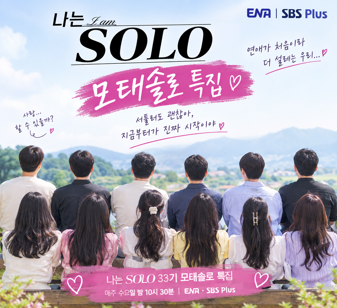 나는 솔로 모태솔로 특집