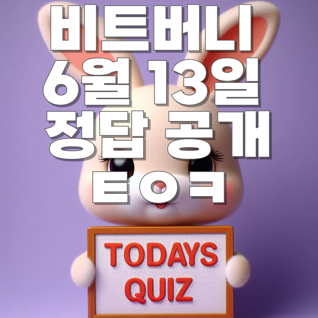 6월 13일 비트버니 오늘의 상식 퀴즈 정답 공개!! ㅌㅇㅋ