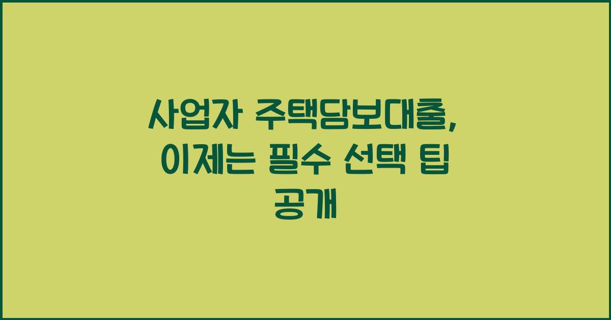 사업자 주택담보대출