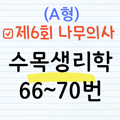 [해설] 제6회 수목생리학 문제풀이 (A형) 66~70번