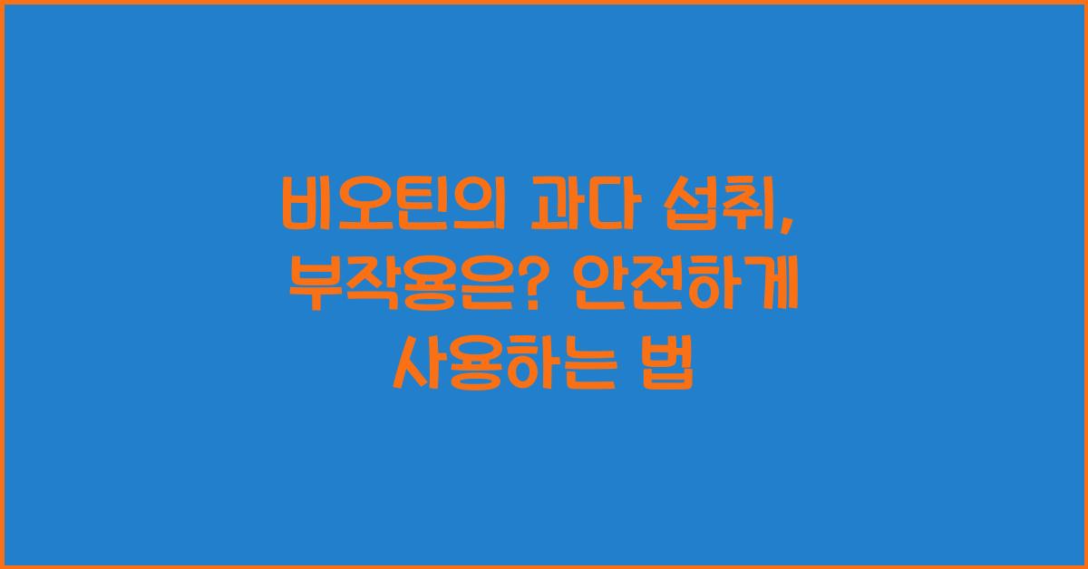 비오틴의 과다 섭취: 부작용은?