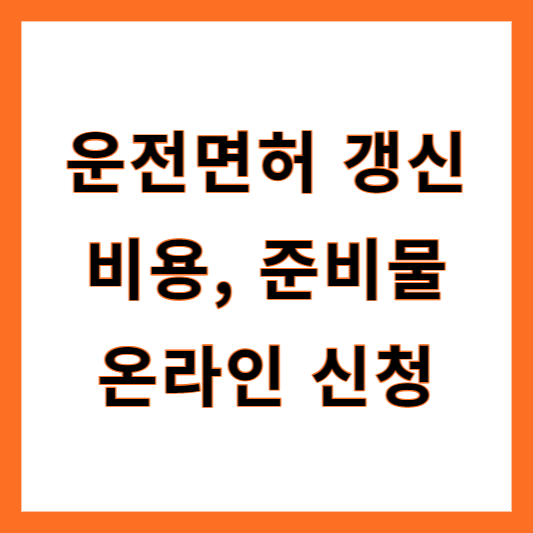 운전면허 갱신