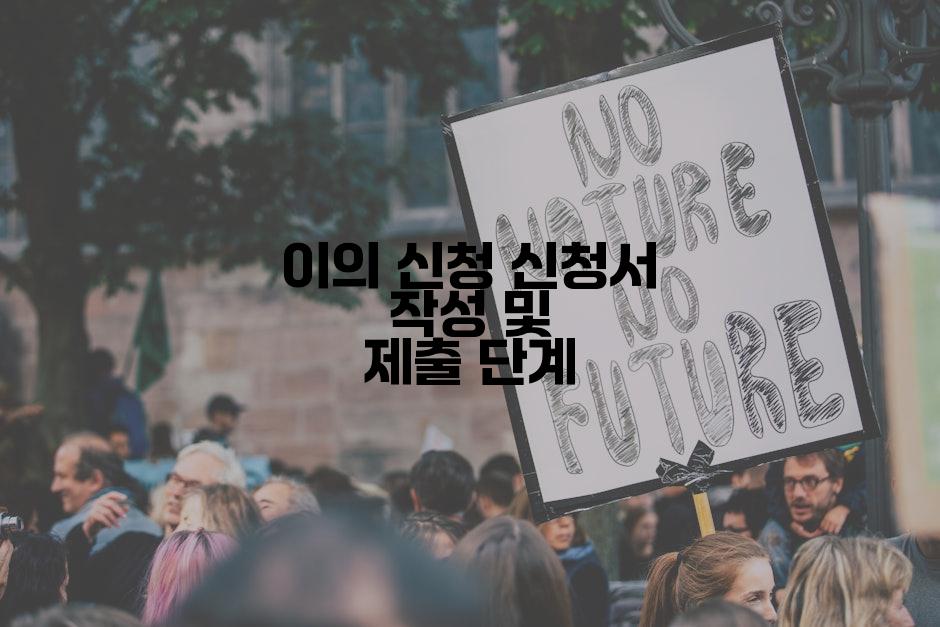 이의 신청 신청서 작성 및 제출 단계