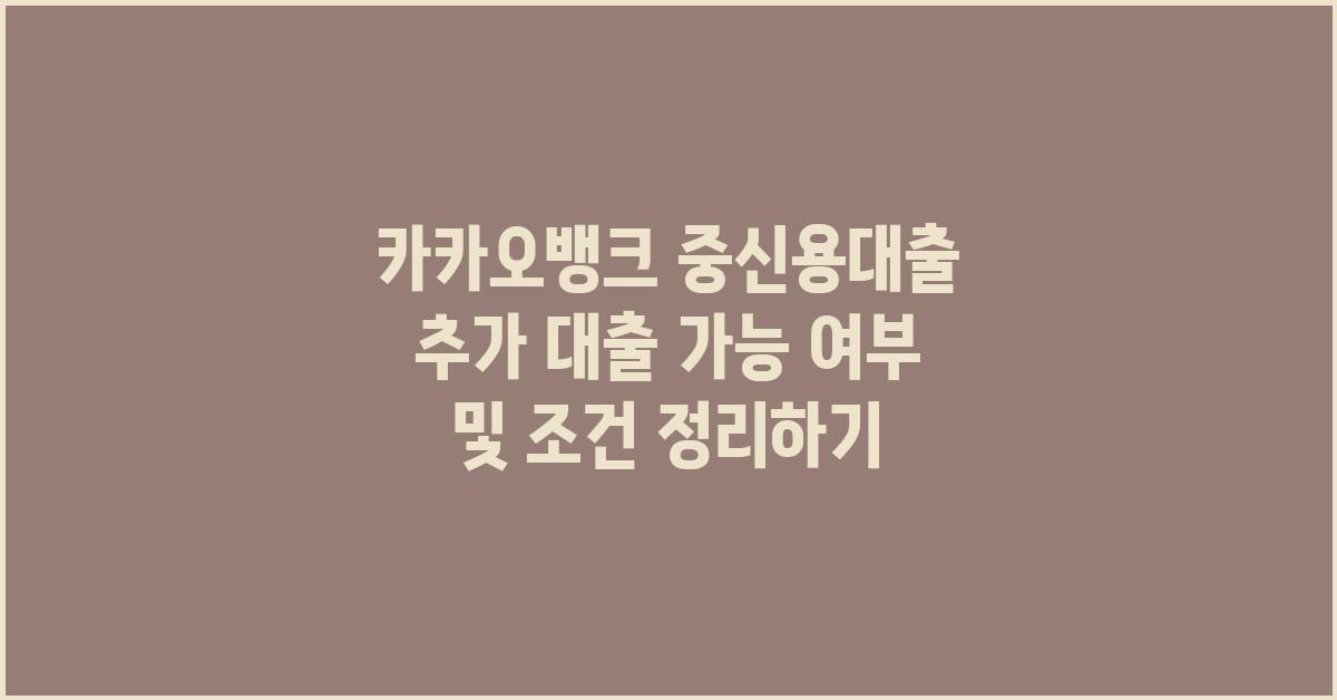 카카오뱅크 중신용대출 추가 대출 가능 여부 및 조건
