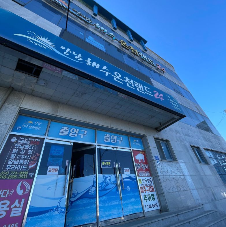 양남해수온천랜드24