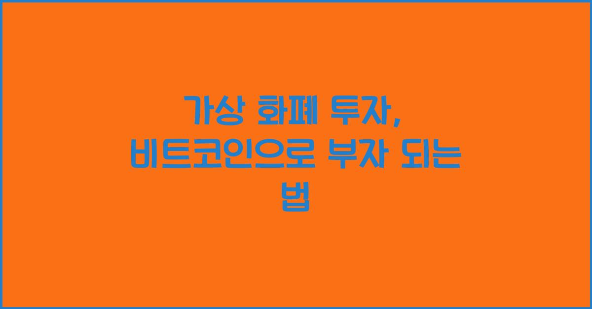 가상 화폐 투자, 비트코인