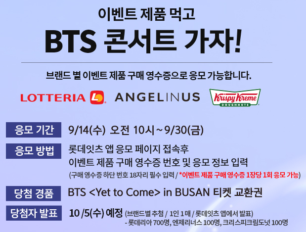 롯데리아-엔제리너스-크리스피도넛-BTS-콘서트응모방법