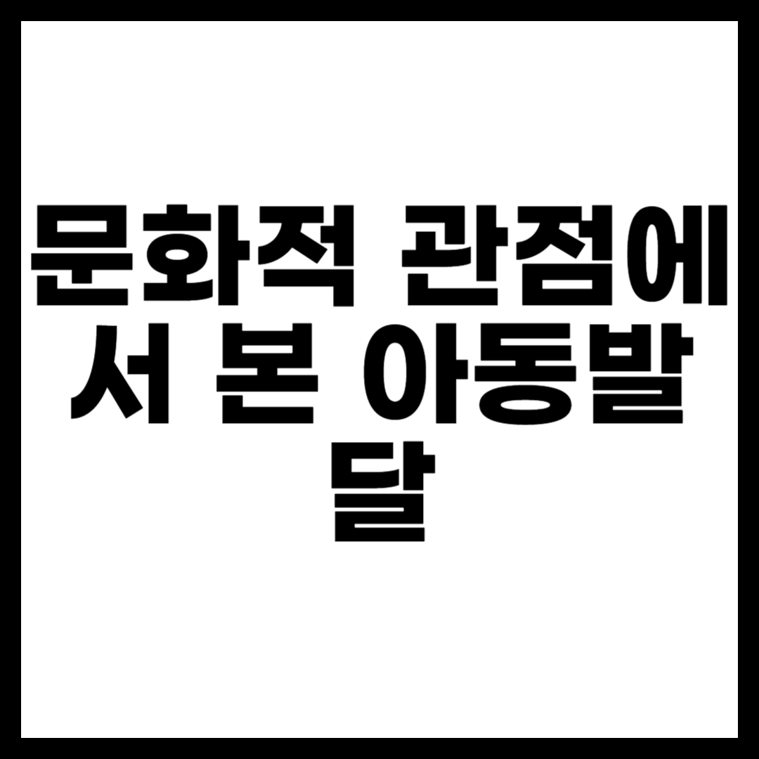 문화적 관점에서 본 아동발달