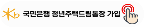 KB국민은행 가입