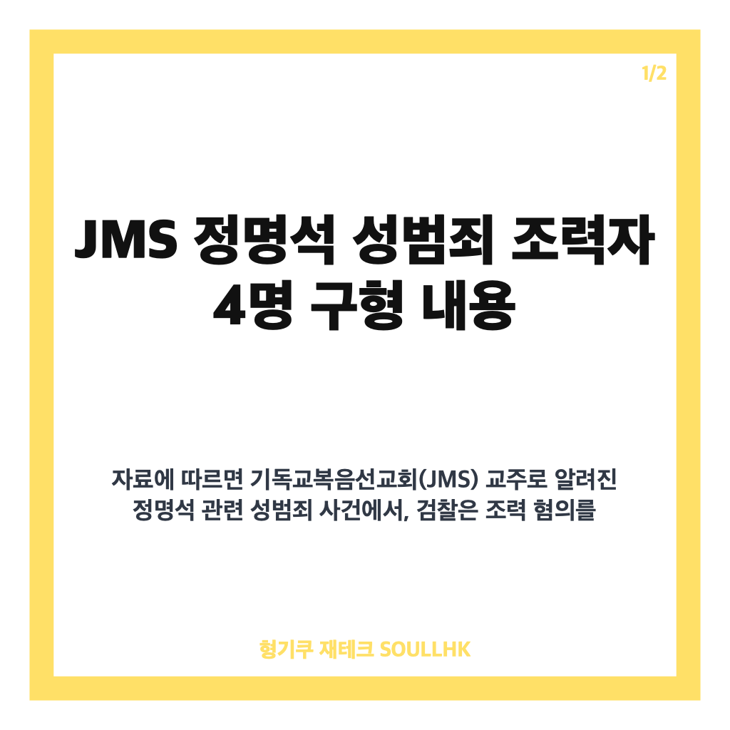 jms 정명석 성범죄 조력자 4명 구형 내용과 관련 검색어 정리 카드뉴스 1