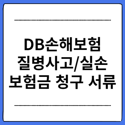 DB손해보험-질병-실손-보험금-청구-서류