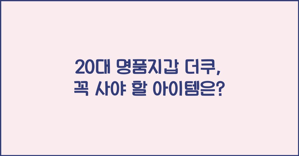 20대 명품지갑 더쿠